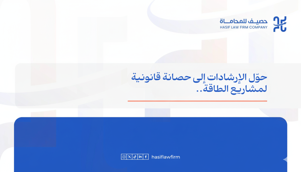 أفضل ممارسات الاستشارات القانونية لمشروعات الطاقة الشمسية والرياح: دليل شامل للامتثال وتقليل المخاطر