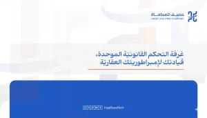 لماذا تمثل مكاتب المحاماة الخارجية الكبرى الخيار الاستراتيجي لمطوري العقارات وشركات المقاولات في السعودية؟