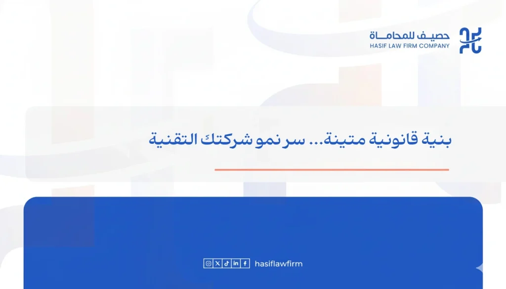 لماذا حماية الملكية الفكرية عبر شركة محاماة متخصص هي حجر الأساس لنجاح شركات التكنولوجيا في السعودية
