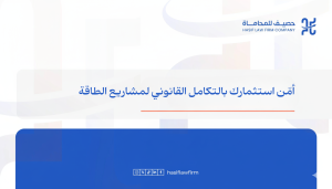 استشارات قانونية لمشاريع الطاقة المتجددة: دليلك لتأمين استثماراتك في السعودية