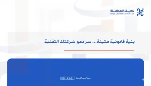 لماذا حماية الملكية الفكرية عبر شركة محاماة متخصص هي حجر الأساس لنجاح شركات التكنولوجيا في السعودية