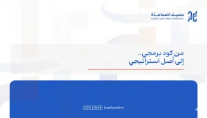 أفضل الممارسات القانونية لحماية الملكية الفكرية في شركات التكنولوجيا الناشئة ودور شركة المحاماة الخارجية