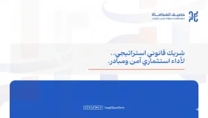 أفضل الممارسات القانونية لصناديق الاستثمار: كيف يعزز التمثيل القانوني الدائم الأداء والامتثال في السعودية؟