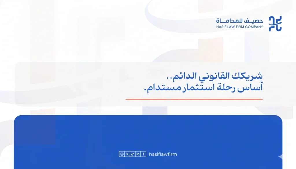 التمثيل القانوني لصناديق الاستثمار في السعودية: هل تحتاج إلى دليل لرحلة قصيرة أم شريك استراتيجي لبعثة طويلة؟