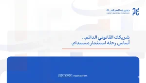 التمثيل القانوني لصناديق الاستثمار في السعودية: هل تحتاج إلى دليل لرحلة قصيرة أم شريك استراتيجي لبعثة طويلة؟