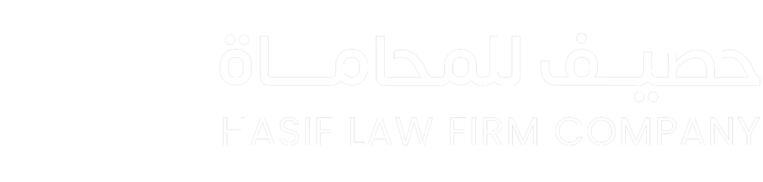 شركة حصيف للمحاماة