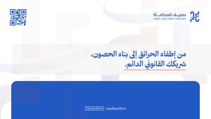 كيف تضمن شركة المحاماة الخارجية حماية حقوقك في مشاريع العقارات والمقاولات الضخمة؟