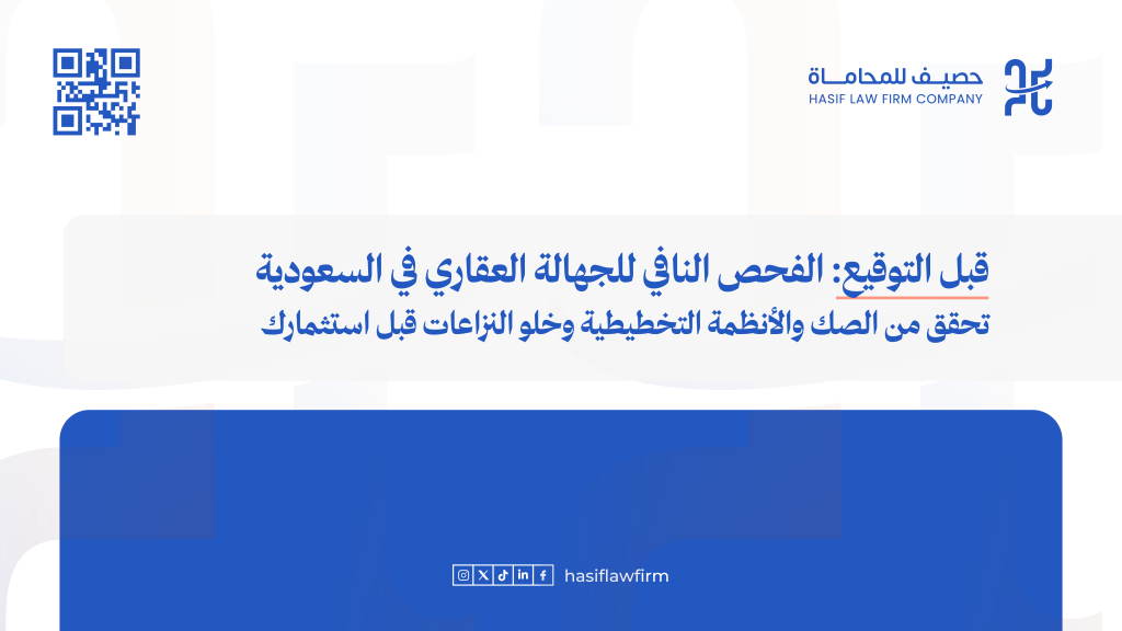  قبل توقيع العقد: الدليل القانوني للفحص النافي للجهالة في القطاع العقاري السعودي