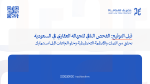  قبل توقيع العقد: الدليل القانوني للفحص النافي للجهالة في القطاع العقاري السعودي