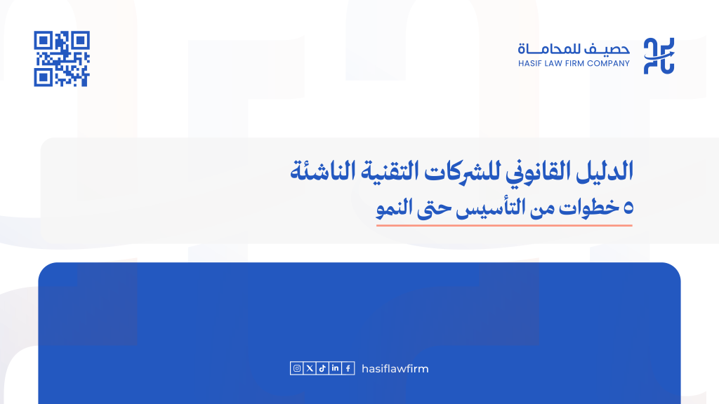  الدليل القانوني الشامل للشركات التقنية الناشئة في السعودية: خمس خطوات لحماية مشروعك من التأسيس حتى النمو