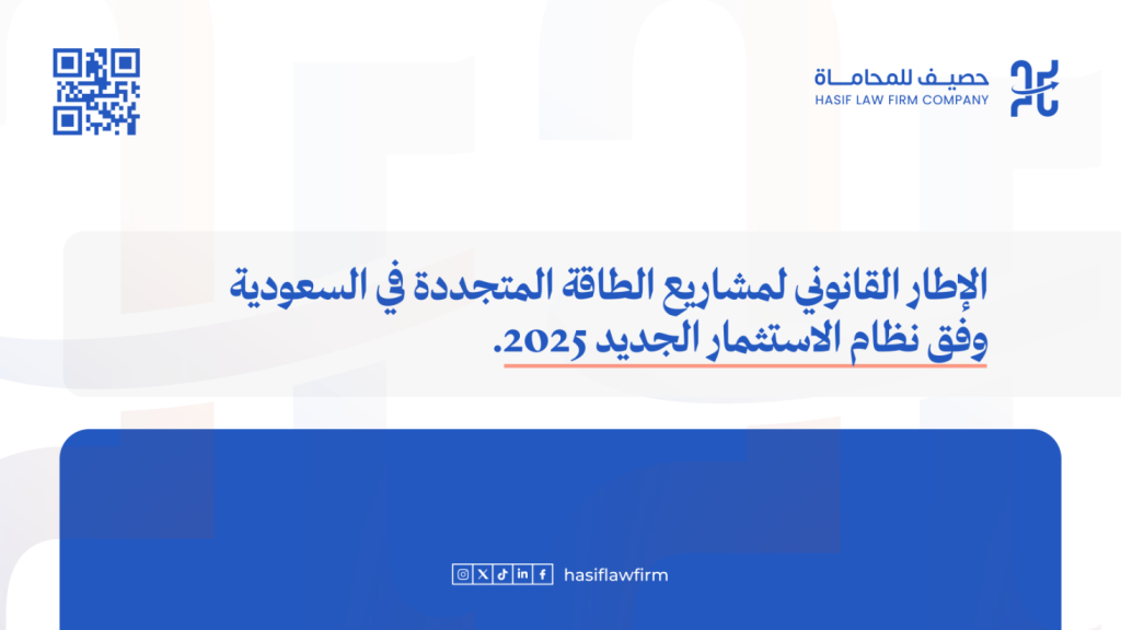 الإطار القانوني لمشاريع الطاقة المتجددة في السعودية وفق نظام الاستثمار الجديد 2025 
