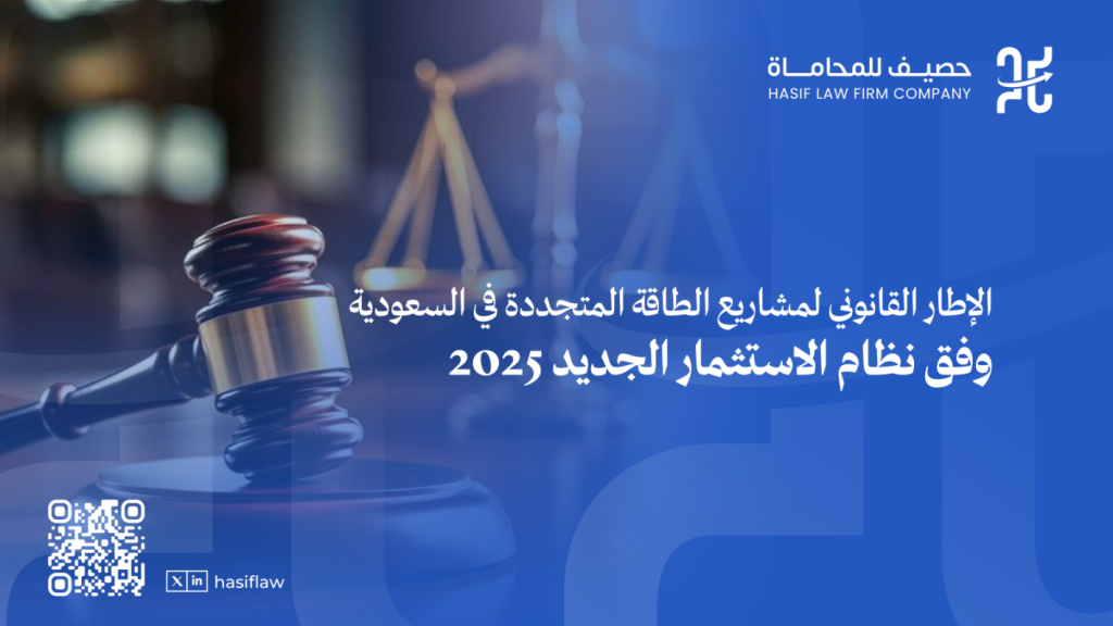 الإطار القانوني لمشاريع الطاقة المتجددة في السعودية وفق نظام الاستثمار الجديد 2025 