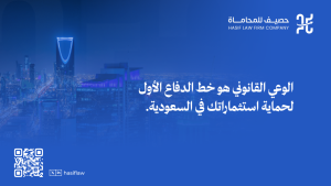 أخطاء قانونية شائعة يقع فيها المستثمرون في السعودية 