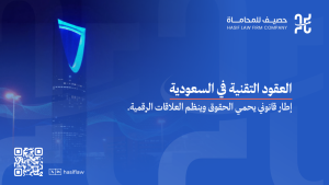 العقود التقنية في السعودية: الإطار القانوني وأهم البنود 