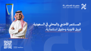 الفرق بين المستثمر الأجنبي والمحلي في النظام السعودي 