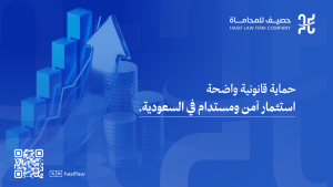 حقوق المستثمر في النظام السعودي وضمانات الحماية القانونية 