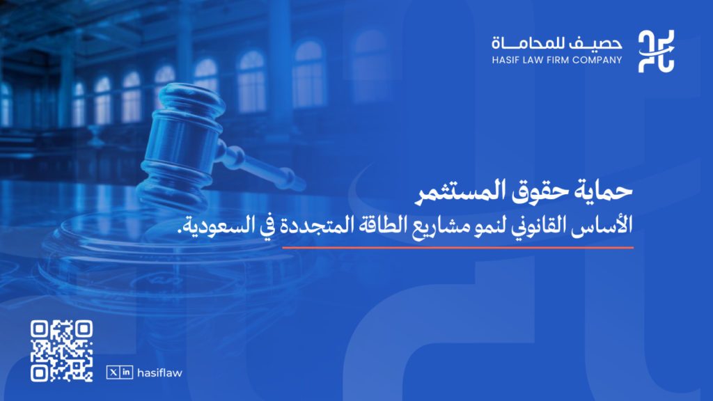 حقوق المستثمر في مشاريع الطاقة المتجددة وفق الأنظمة السعودية 