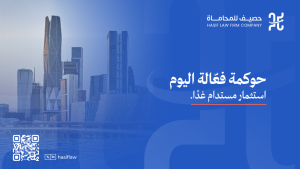 حوكمة الشركات ودورها في جذب الاستثمار في السعودية 