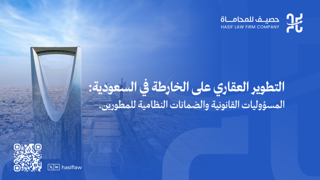 التطوير العقاري على الخارطة في السعودية: المسؤوليات القانونية والضمانات النظامية للمطورين. 