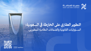 التطوير العقاري على الخارطة في السعودية: المسؤوليات القانونية والضمانات النظامية للمطورين. 