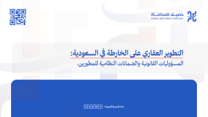 التطوير العقاري على الخارطة في السعودية: المسؤوليات القانونية والضمانات النظامية للمطورين. 