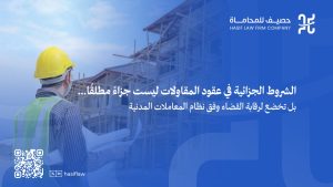 الشروط الجزائية في عقود المقاولات: متى تُطبق ومتى يُمكن تخفيضها؟ 