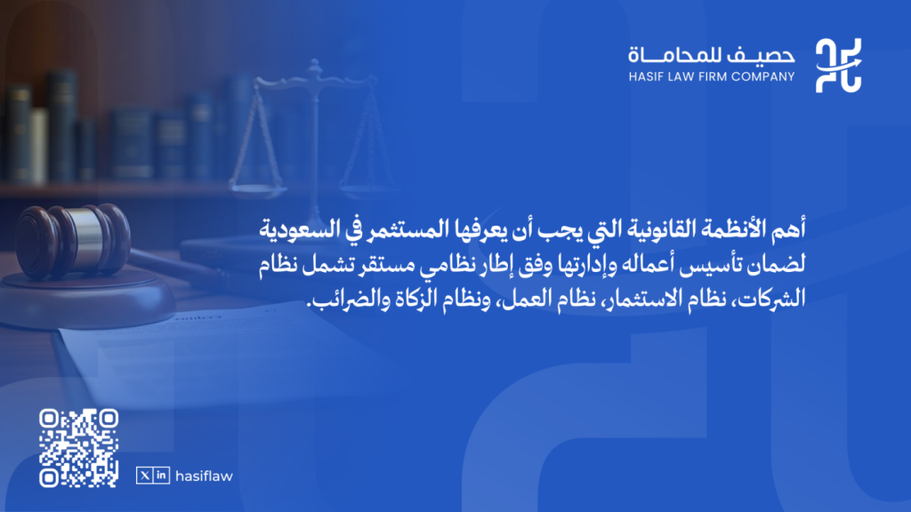 أهم الأنظمة القانونية التي يجب أن يعرفها المستثمر في السعودية 