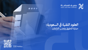 العقود التقنية في السعودية: صياغة آمنة للبرمجيات والخدمات الرقمية 