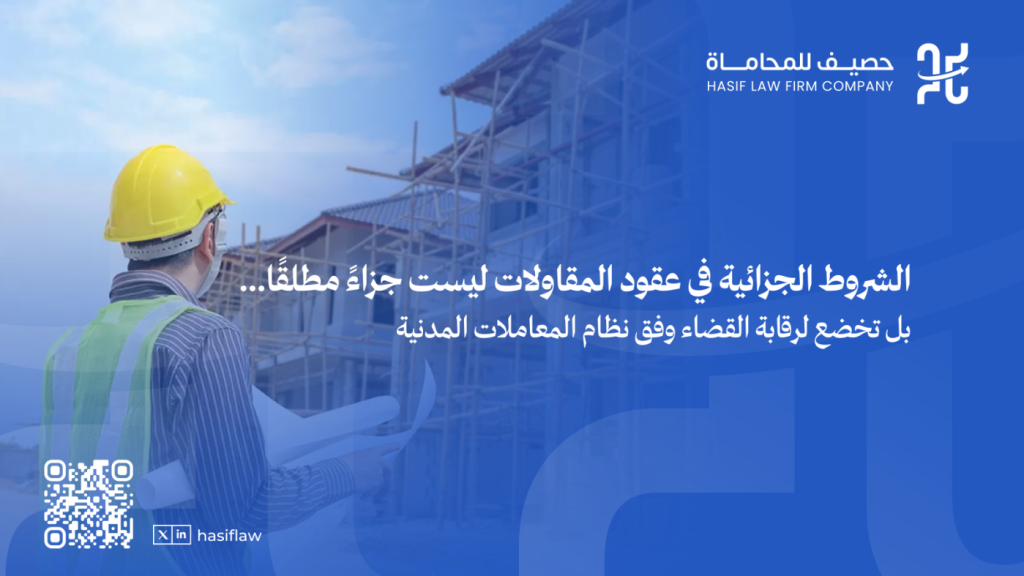 الشروط الجزائية في عقود المقاولات: متى تُطبق ومتى يُمكن تخفيضها؟ 