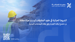 الشروط الجزائية في عقود المقاولات: متى تُطبق ومتى يُمكن تخفيضها؟ 