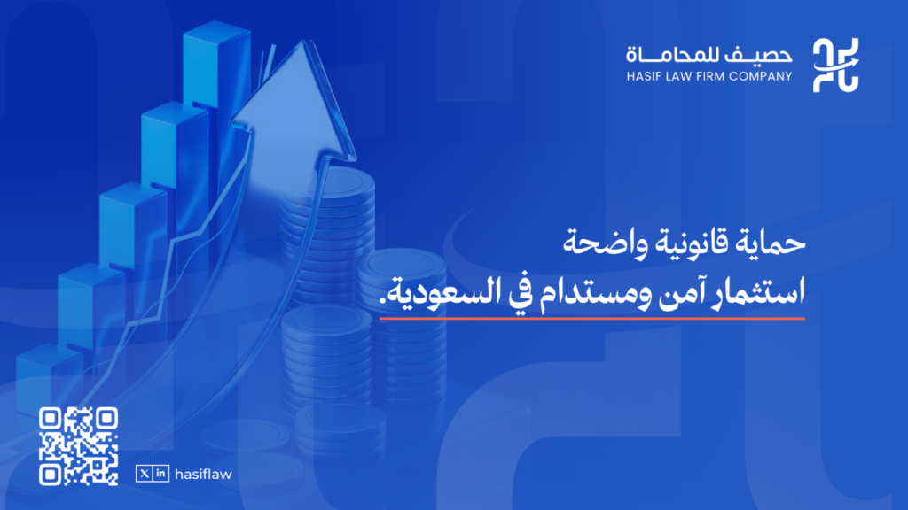 حقوق المستثمر في النظام السعودي وضمانات الحماية القانونية