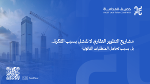مشاريع التطوير العقاري: أهم المتطلبات النظامية لتفادي التعثر 